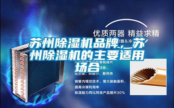 蘇州除濕機(jī)品牌，蘇州除濕機(jī)的主要適用場(chǎng)合