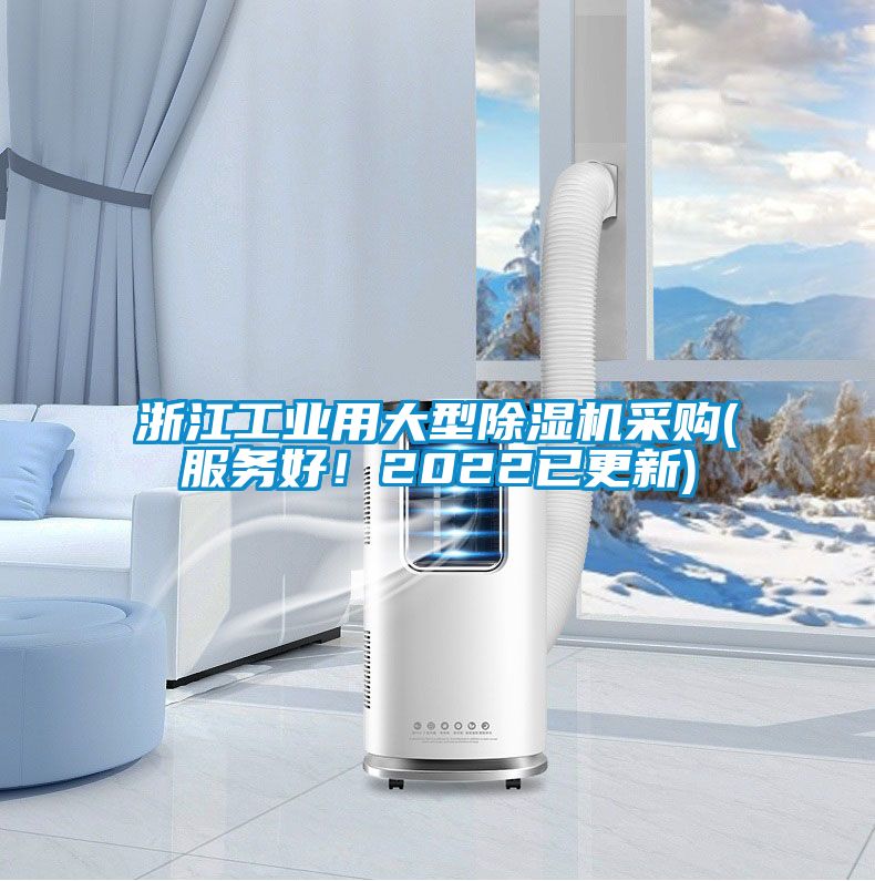 浙江工業(yè)用大型除濕機(jī)采購(服務(wù)好！2022已更新)