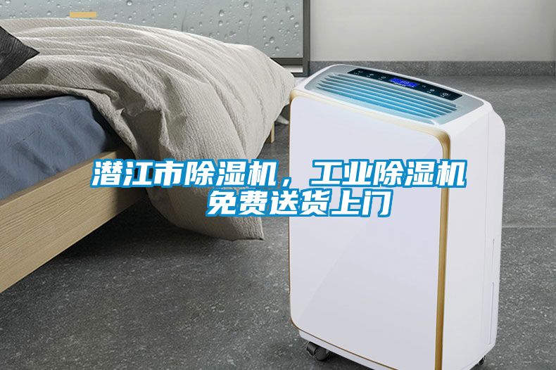 潛江市除濕機(jī)，工業(yè)除濕機(jī)  免費(fèi)送貨上門
