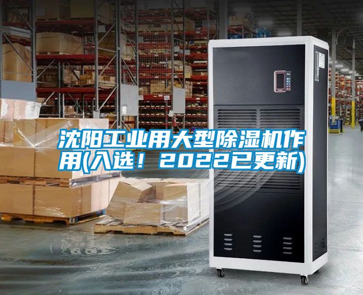 沈陽(yáng)工業(yè)用大型除濕機(jī)作用(入選！2022已更新)