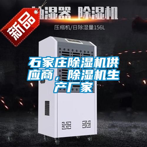 石家莊除濕機(jī)供應(yīng)商，除濕機(jī)生產(chǎn)廠家