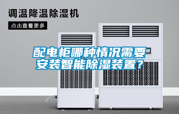 配電柜哪種情況需要安裝智能除濕裝置？