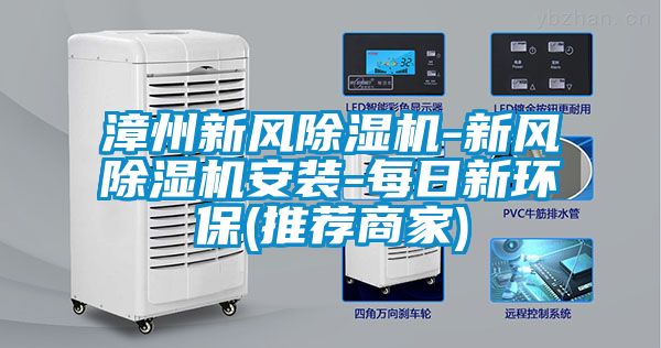 漳州新風(fēng)除濕機(jī)-新風(fēng)除濕機(jī)安裝-每日新環(huán)保(推薦商家)