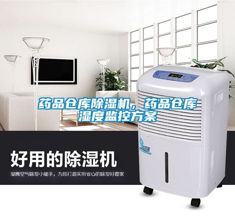 藥品倉(cāng)庫(kù)除濕機(jī)，藥品倉(cāng)庫(kù)濕度監(jiān)控方案