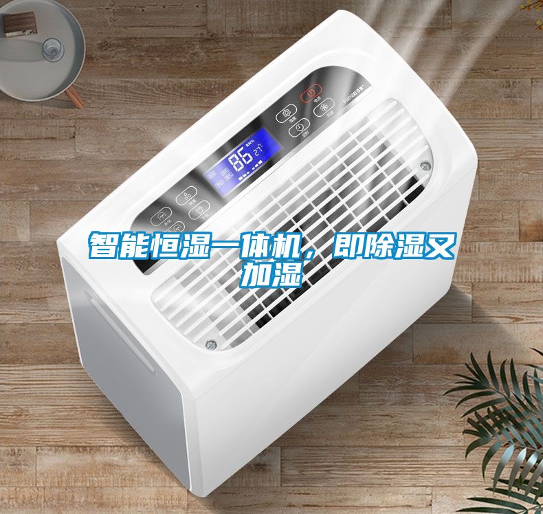 智能恒濕一體機，即除濕又加濕