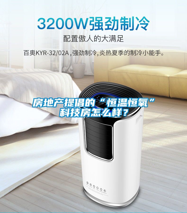 房地產(chǎn)提倡的“恒溫恒氧”科技房怎么樣？