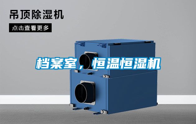 檔案室，恒溫恒濕機