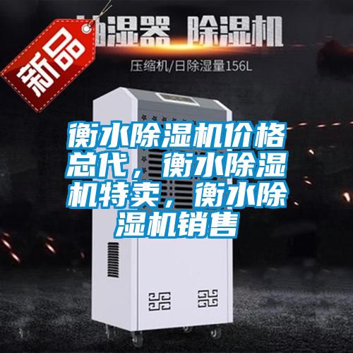 衡水除濕機(jī)價(jià)格總代，衡水除濕機(jī)特賣，衡水除濕機(jī)銷售