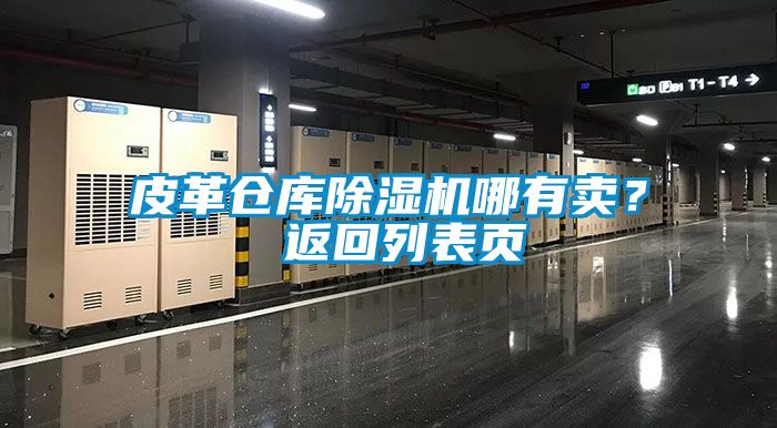 皮革倉庫除濕機哪有賣？ 返回列表頁