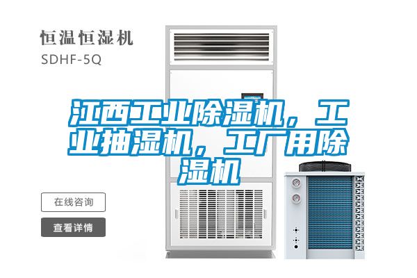 江西工業(yè)除濕機，工業(yè)抽濕機，工廠用除濕機
