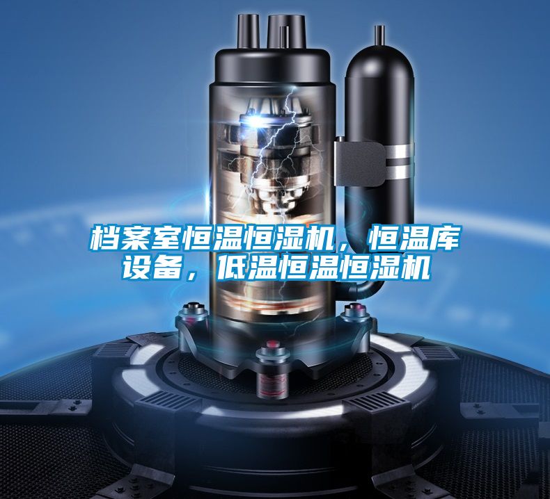 檔案室恒溫恒濕機(jī)，恒溫庫設(shè)備，低溫恒溫恒濕機(jī)