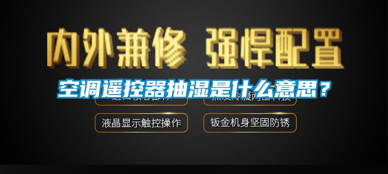 空調(diào)遙控器抽濕是什么意思？