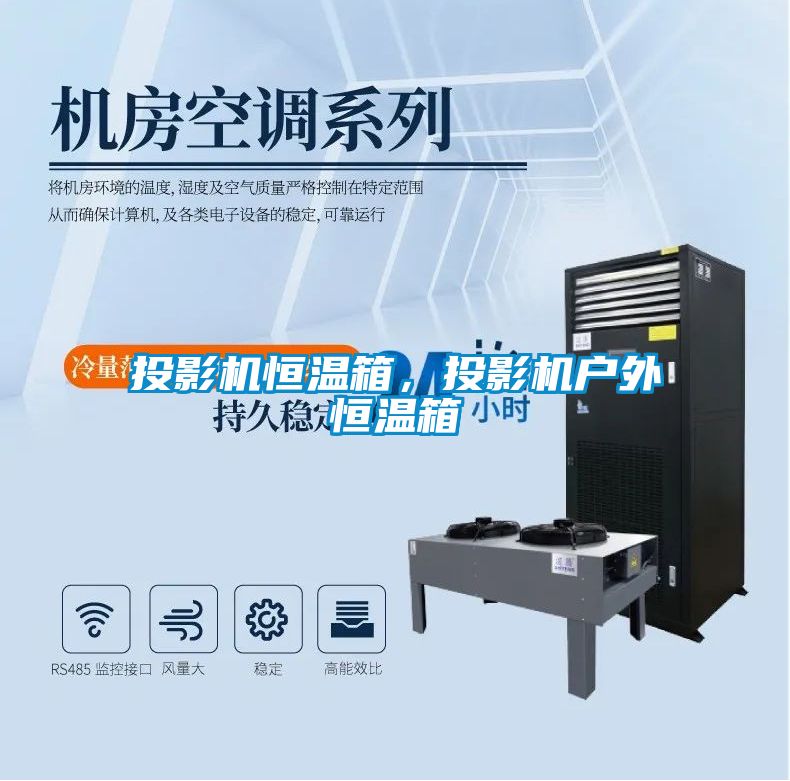 投影機(jī)恒溫箱，投影機(jī)戶(hù)外恒溫箱