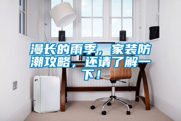 漫長的雨季，家裝防潮攻略，還請了解一下！