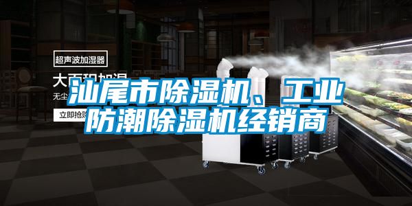 汕尾市除濕機(jī)、工業(yè)防潮除濕機(jī)經(jīng)銷商