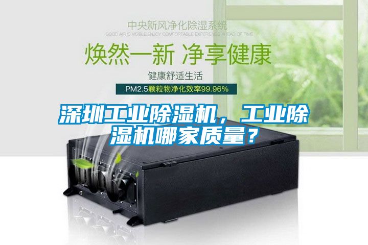 深圳工業(yè)除濕機(jī)，工業(yè)除濕機(jī)哪家質(zhì)量？