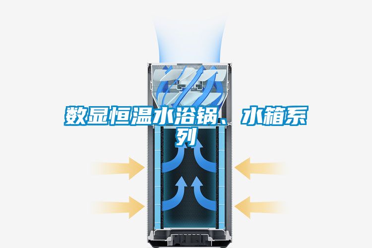 數顯恒溫水浴鍋、水箱系列