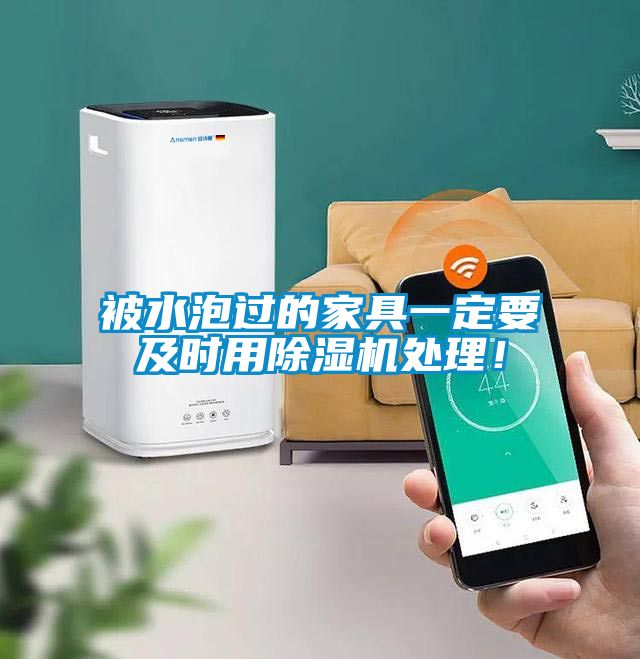 被水泡過(guò)的家具一定要及時(shí)用除濕機(jī)處理！