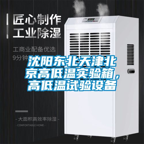 沈陽東北天津北京高低溫實驗箱，高低溫試驗設備
