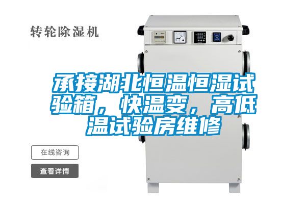 承接湖北恒溫恒濕試驗(yàn)箱，快溫變，高低溫試驗(yàn)房維修