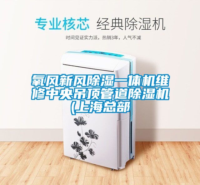 氧風(fēng)新風(fēng)除濕一體機(jī)維修中央吊頂管道除濕機(jī)(上?？偛?/></p>
						    <p style=
