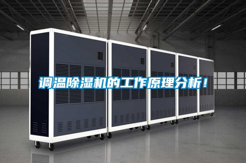 調(diào)溫除濕機(jī)的工作原理分析！