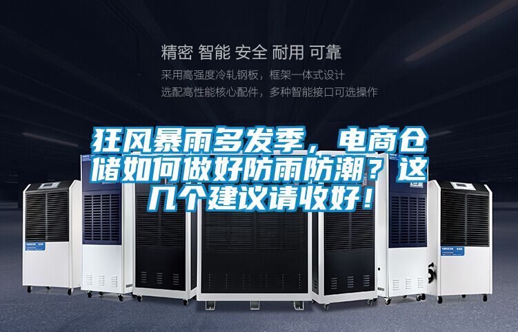 狂風暴雨多發(fā)季，電商倉儲如何做好防雨防潮？這幾個建議請收好！