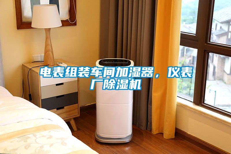 電表組裝車間加濕器，儀表廠除濕機(jī)