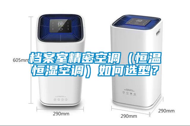檔案室精密空調(diào)（恒溫恒濕空調(diào)）如何選型？