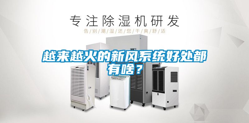 越來越火的新風(fēng)系統(tǒng)好處都有啥？
