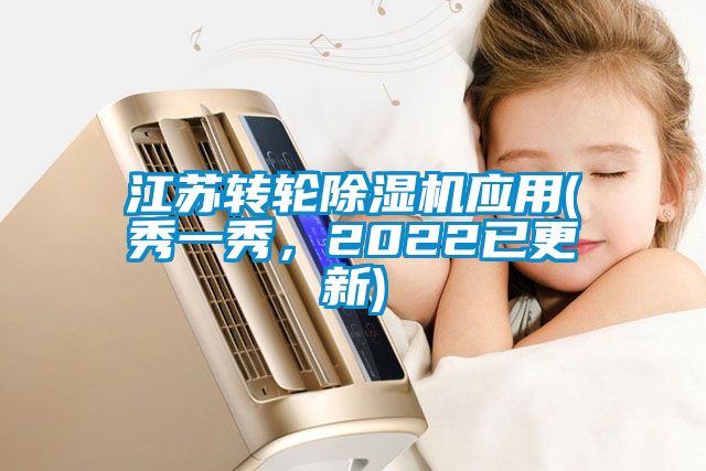 江蘇轉(zhuǎn)輪除濕機(jī)應(yīng)用(秀一秀，2022已更新)