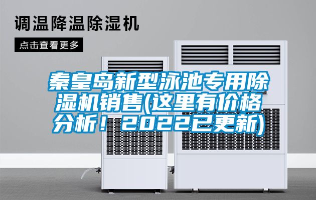 秦皇島新型泳池專用除濕機銷售(這里有價格分析！2022已更新)