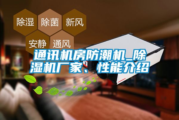 通訊機房防潮機_除濕機廠家、性能介紹