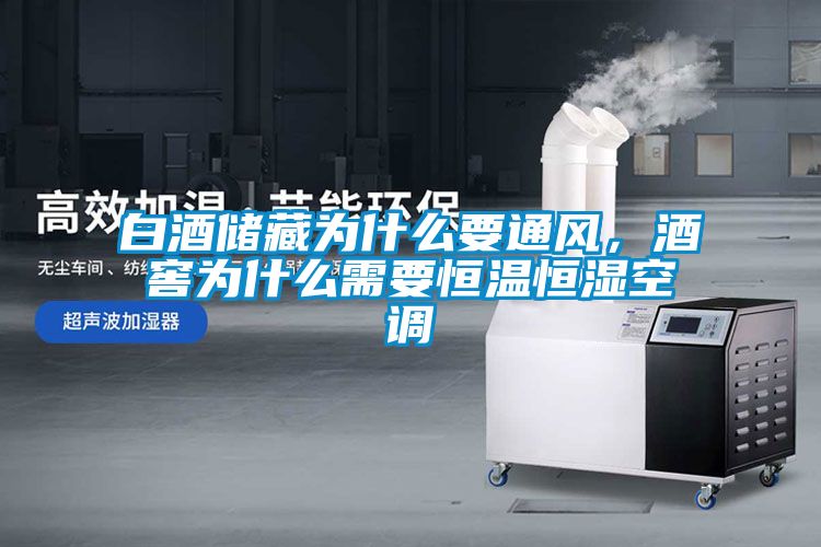 白酒儲藏為什么要通風，酒窖為什么需要恒溫恒濕空調(diào)