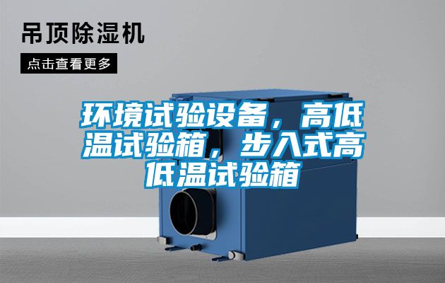 環(huán)境試驗設(shè)備，高低溫試驗箱，步入式高低溫試驗箱