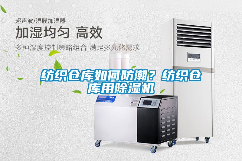 紡織倉庫如何防潮？紡織倉庫用除濕機(jī)