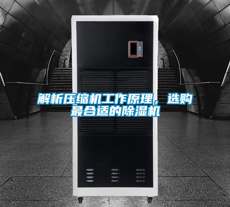 解析壓縮機(jī)工作原理，選購(gòu)最合適的除濕機(jī)