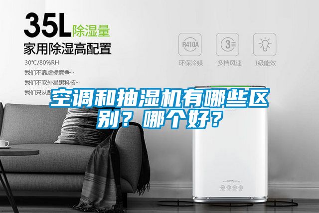 空調(diào)和抽濕機有哪些區(qū)別？哪個好？