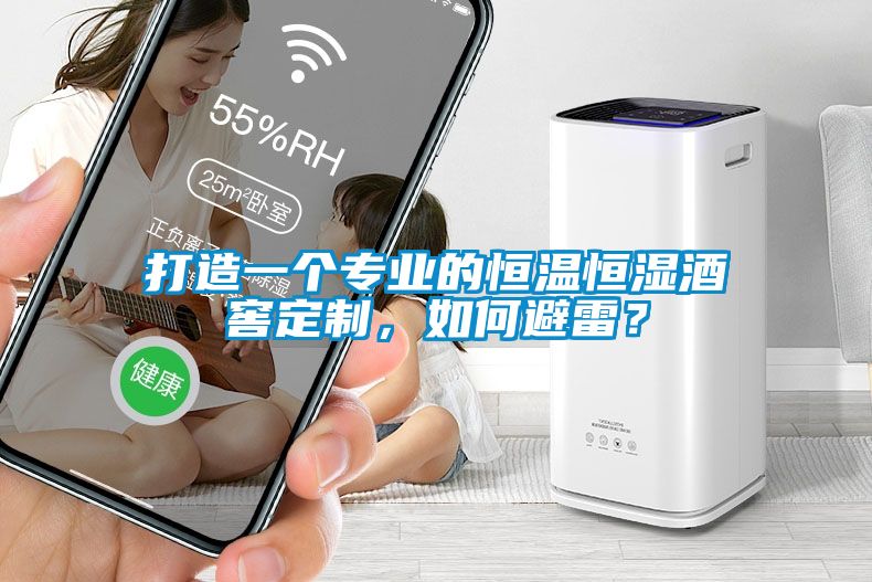 打造一個(gè)專業(yè)的恒溫恒濕酒窖定制，如何避雷？