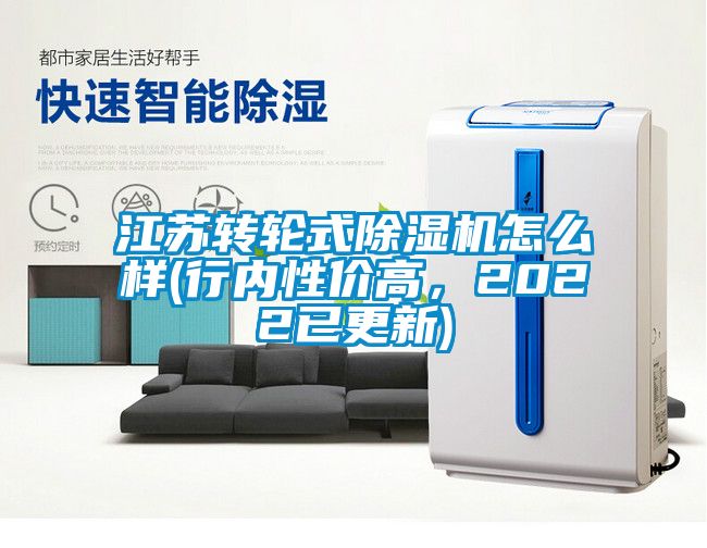 江蘇轉(zhuǎn)輪式除濕機(jī)怎么樣(行內(nèi)性價高，2022已更新)