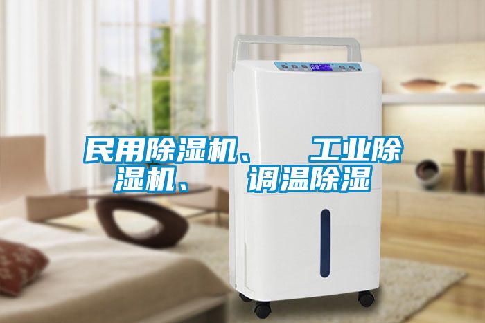 民用除濕機(jī)、  工業(yè)除濕機(jī)、  調(diào)溫除濕