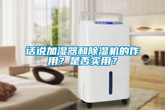 話說加濕器和除濕機的作用？是否實用？