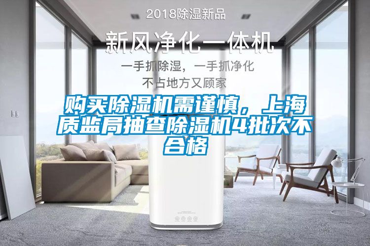 購(gòu)買(mǎi)除濕機(jī)需謹(jǐn)慎，上海質(zhì)監(jiān)局抽查除濕機(jī)4批次不合格