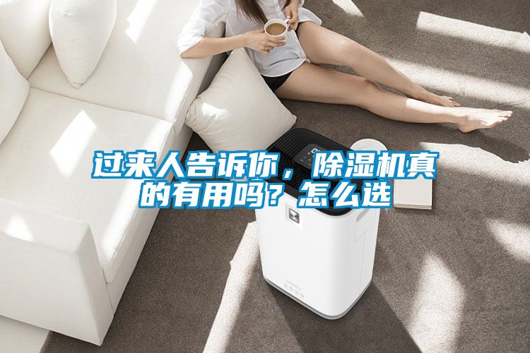 過來人告訴你，除濕機(jī)真的有用嗎？怎么選