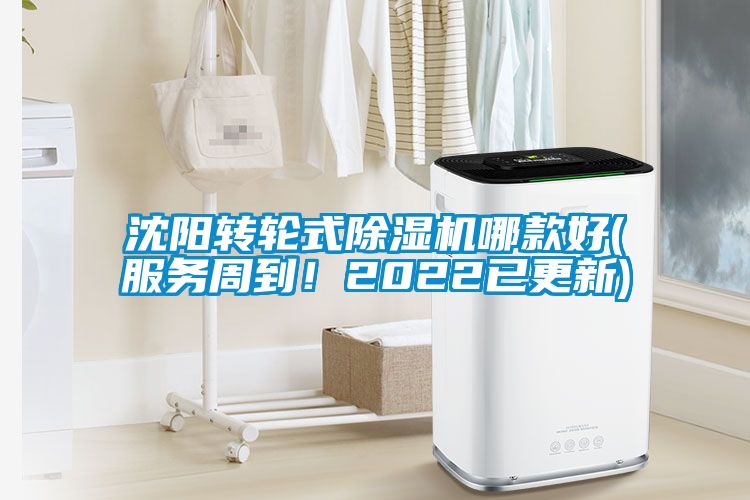 沈陽(yáng)轉(zhuǎn)輪式除濕機(jī)哪款好(服務(wù)周到！2022已更新)