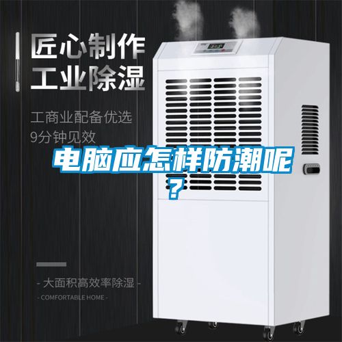 電腦應(yīng)怎樣防潮呢？