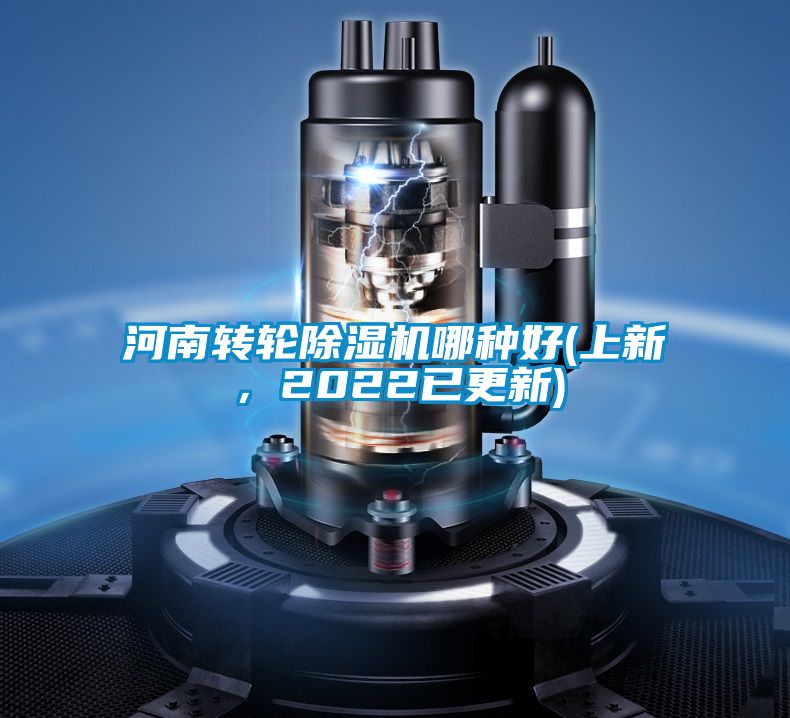 河南轉(zhuǎn)輪除濕機哪種好(上新，2022已更新)