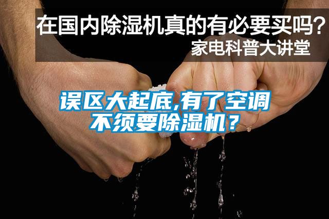 誤區(qū)大起底,有了空調(diào)不須要除濕機？