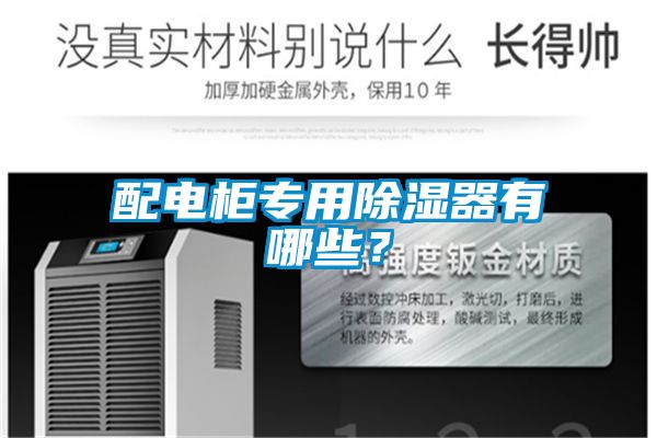 配電柜專用除濕器有哪些？