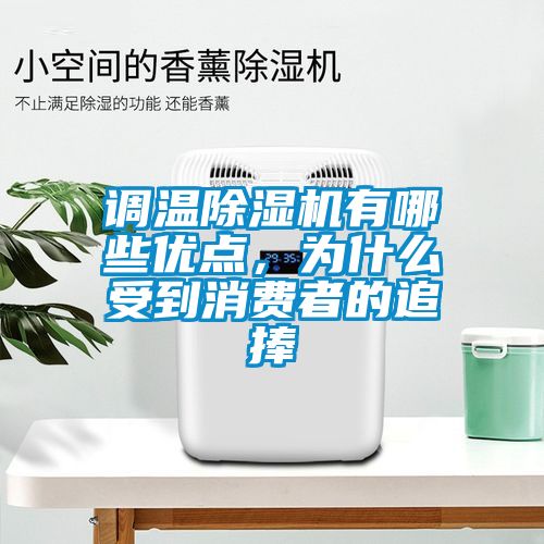 調(diào)溫除濕機(jī)有哪些優(yōu)點(diǎn)，為什么受到消費(fèi)者的追捧